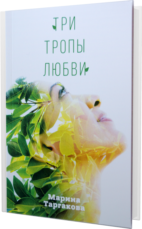 Тропы любви. 4 Цели семейной жизни Марина Таргакова. Марина Таргакова книги. Таргакова Марина замужество. Благодарность Марина Таргакова.