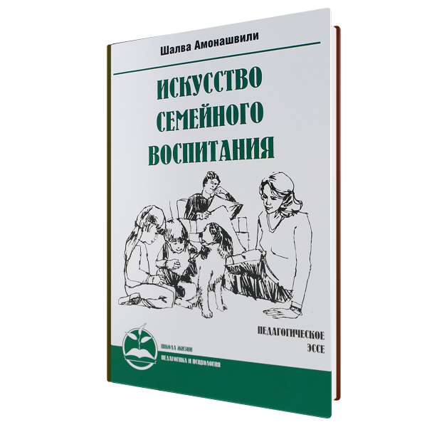 Шалва амонашвили презентация