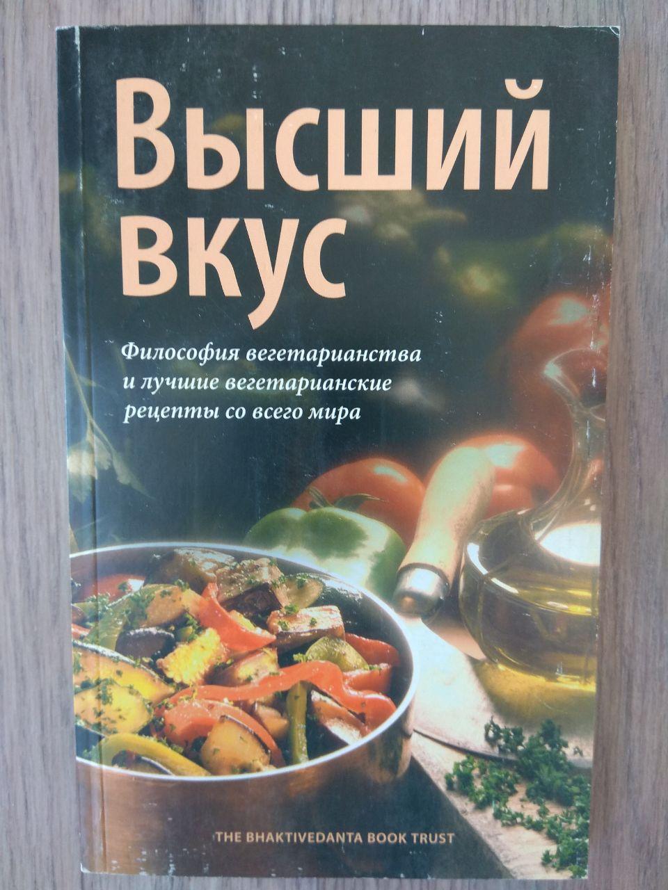 Купить книгу Высший вкус - вегетарианские рецепты