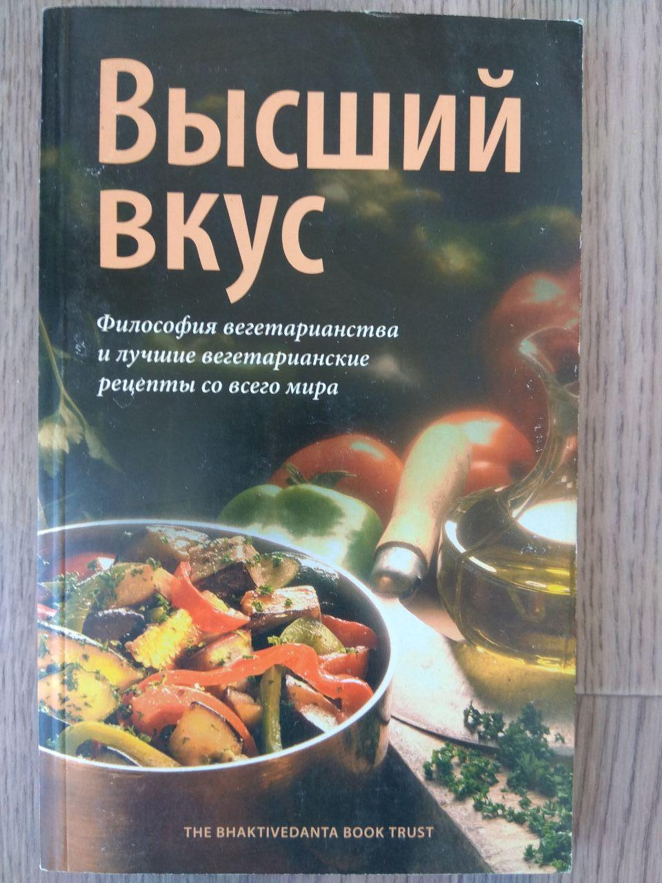 Купить книгу Высший вкус - вегетарианские рецепты