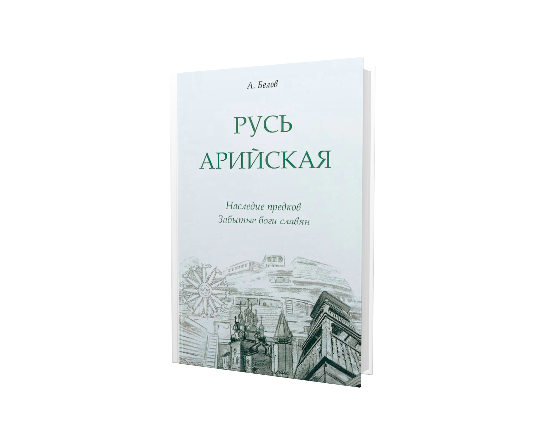 Книга русь читать