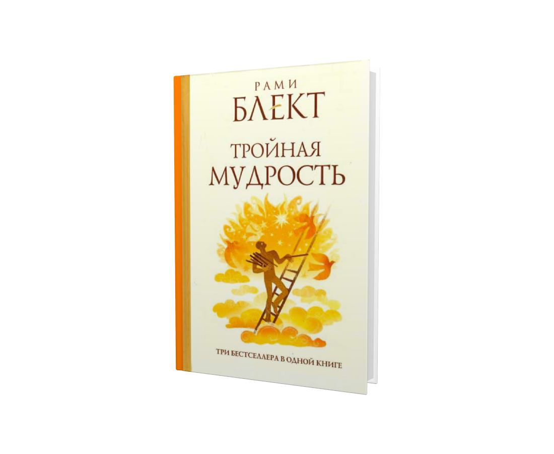 Астролог рами блект биография. 10 Шагов на пути к счастью здоровью и успеху рами Блект. Рами Блект 10 шагов на пути к счастью. Книга рами Блекта 10 шагов на пути к счастью. Рами Блект самоучитель совершенной личности.