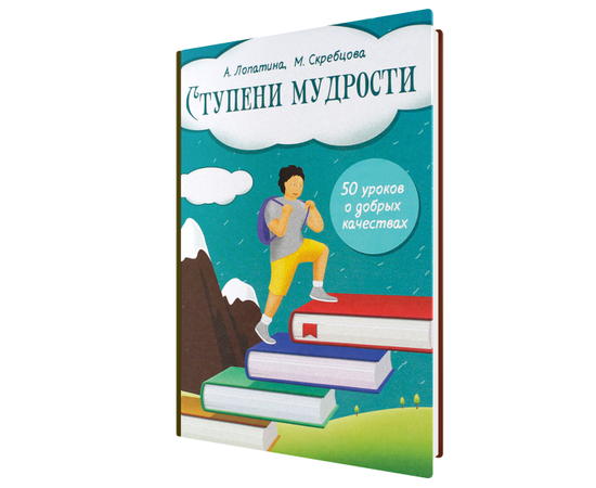 Ступени мудрости